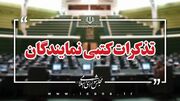 تذکرات کتبی نمایندگان به مسئولان دستگاه های اجرایی کشور
