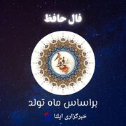 فال حافظ متولدین هر ماه - چهارشنبه ۴ شهریور ۱۴۰۵