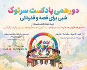 «دورهمی سرتوک؛ شبی برای قصه و قدردانی» در تالار هنر برگزار می‌شود