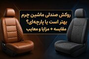 روکش صندلی ماشین چرم بهتر است یا پارچه‌ای؟ مقایسه + مزایا و معایب