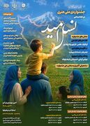 فراخوان مرحله استانی دومین جشنواره هنری نسل امید منتشر شد