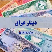 قیمت دینار عراق امروز جمعه ۶ شهریور ۱۴۰۵ + جدول