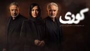 دانلود سریال کوری قسمت ۸ هشتم (قسمت 8 هشتم سریال کوری ) کامل با حجم رایگان