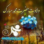 متن تبریک میلاد پیامبر (ص) ۱۴۰۵ + عکس نوشته