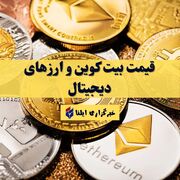 قیمت بیت کوین و ارز‌های دیجیتال امروز شنبه ۷ شهریور ۱۴۰۵ + جدول
