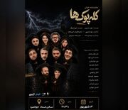 تمایشنامه «کله‌پوک‌ها» خوانش می‌شود