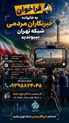 فراخوان جذب خبرنگاران مردمی در شبکه تهران سیما