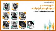 مشاوران انتخاب و فیلم‌های کوتاه راه‌یافته به بخش ملی جشنواره فیلم فضای باز ایران معرفی شدند