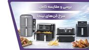 مقایسه سرخ کن های نینجا؛ کدام مدل برای شما انتخاب بهتری است؟