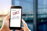 این پیامک حسابتان را در یک لحظه خالی می‌کند!