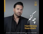 قطعه «چه کنم»؛ با صدای حمیدرضا نصرالهی+صوت
