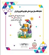 نمایشگاه سیار موزه ملی علوم و فناوری ایران در «باغ کتاب» برپا می‌شود
