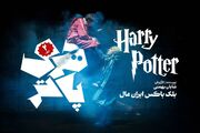 اجرای «هری پاتر » به دور دوم رسید