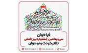 فراخوان سی‌یکمین جشنواره بین‌المللی تئاتر کودک و نوجوان منتشر شد