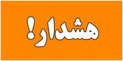 احتمال وقوع صاعقه، رگبار و آبگرفتگی معابر در استان قزوین