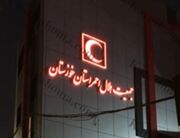 آمادگی جمعیت هلال‌احمر خوزستان برای مواجهه با پیامدهای احتمالی ال‌نینو و سیلاب