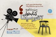 برپایی «میز مشاوره کتابخوان؛ آکتور سینما» از سوی نهاد کتابخانه‌های کشور