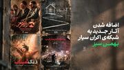 ۳ مستند و ۱ مجموعه‌ فیلم کوتاه به شبکه‌ اکران سیار بهمن سبز پیوستند