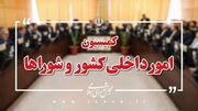 طرح اصلاح ماده ۴۲ قانون مالیات بر ارزش افزوده با تأکید بر پایداری درآمد شهرداری‌ها و دهیاری‌ها بررسی شد