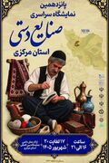 عرضه هنر اصیل خراسان جنوبی در پانزدهمین نمایشگاه سراسری صنایع‌دستی