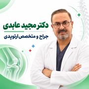 نگاهی به تخصص و تجربه دکتر مجید عابدی در زمینه ارتوپدی