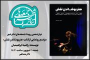 «هنرپوشاندن نقش» در «جمعه های تئاترشهر» رونمایی می‌شود
