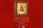 رونمایی از گنجینه نادیده شمایل‌نگاران عصر قاجار در باغ‌موزه هنر ایرانی
