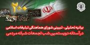 درآستانه دویستمین شب ایستادگی و مقاومت ملی ایرانیان