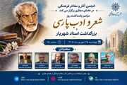 آئین پاسداشت روز شعر و ادب پارسی و بزرگداشت استاد شهریار برگزار می‌شود