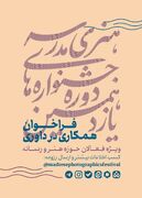 فراخوان همکاری فعالان هنر و رسانه در داوری جشنواره‌های هنری مدرسه