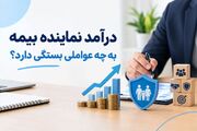 درآمد نماینده بیمه به چه عواملی بستگی دارد؟