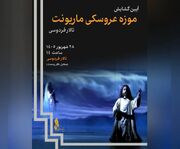 موزه عروسکی ماریونت تالار فردوسی گشایش می‌یابد / گنجینه‌ای از ۸۰۰ عروسک صحنه