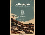 نمایش «بلندی‌های خاکریز» در تماشاخانه سنگلج اجرا می‌شود