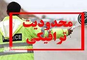 اعلام محدودیت‌های ترافیکی در جاده‌های شمالی