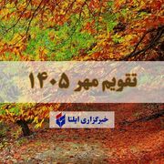 تقویم مهر ۱۴۰۵ + مناسبت ها و تعطیلی ها