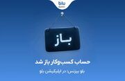 بلو بیزنس در دسترس همه