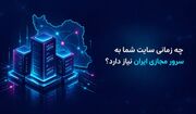 راهنمای خرید سرور مجازی ایران؛ چه زمانی به VPS نیاز داریم؟