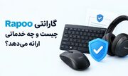 گارانتی Rapoo چیست و چه خدماتی ارائه می‌دهد؟