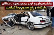 تصادف زنجیره‌ای پنج خودرو در محور بجنورد ـ سملقان یک کشته و پنج مصدوم برجا گذاشت
