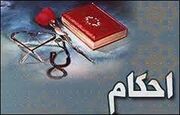 احکام ۱۴۰۰ سال پیش چگونه با دنیای امروز هماهنگ می‌شوند؟