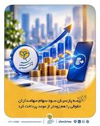 بیمه پارسیان سود سهام سهامداران حقوقی را هم زودتر از موعد پرداخت کرد