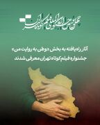 آثار راه‌یافته به بخش «وطن به روایت من» جشنواره فیلم‌کوتاه تهران معرفی شدند