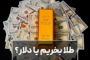 طلا بخریم یا دلار؟
