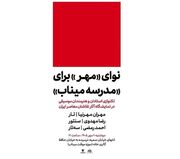 نوای «مهر» برای «مدرسه میناب»