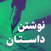 آغاز دوره مقدماتی تا پیشرفته داستان‌نویسی «سروا» در استان مرکزی