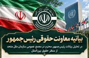 بیانیه معاونت حقوقی رئیس‌جمهور در تحلیل بیانات رئیس‌جمهور