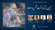 بزرگداشت شمس و مولانا برگزار می‌شود