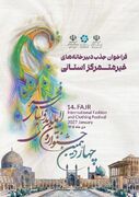 فراخوان جذب دبیرخانه‌های غیرمتمرکز استانی چهاردهمین جشنواره مد و لباس فجر