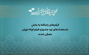 آثار راه‌یافته به بخش «استعداد نو» جشنواره فیلم‌کوتاه تهران معرفی شدند