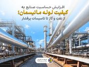 افزایش حساسیت صنایع به کیفیت لوله مانیسمان؛ از نفت و گاز تا تاسیسات پرفشار
